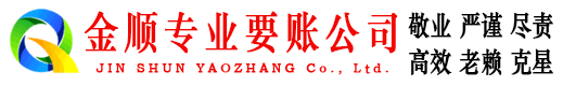 遂昌金顺追债公司